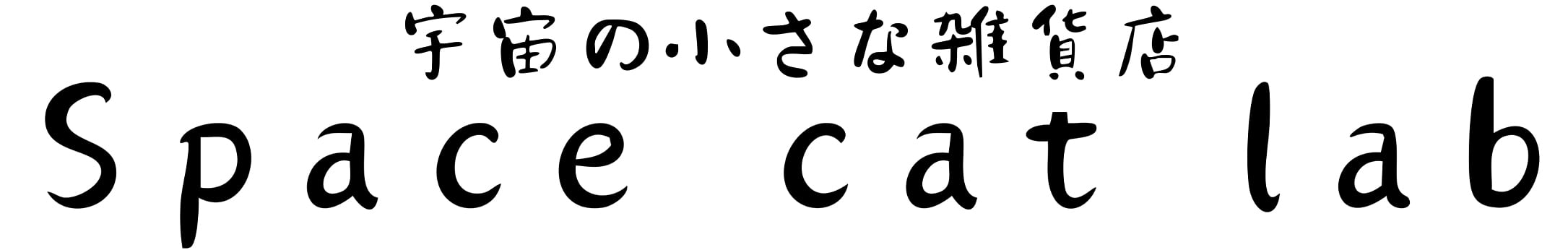 宇宙ねこ研究所