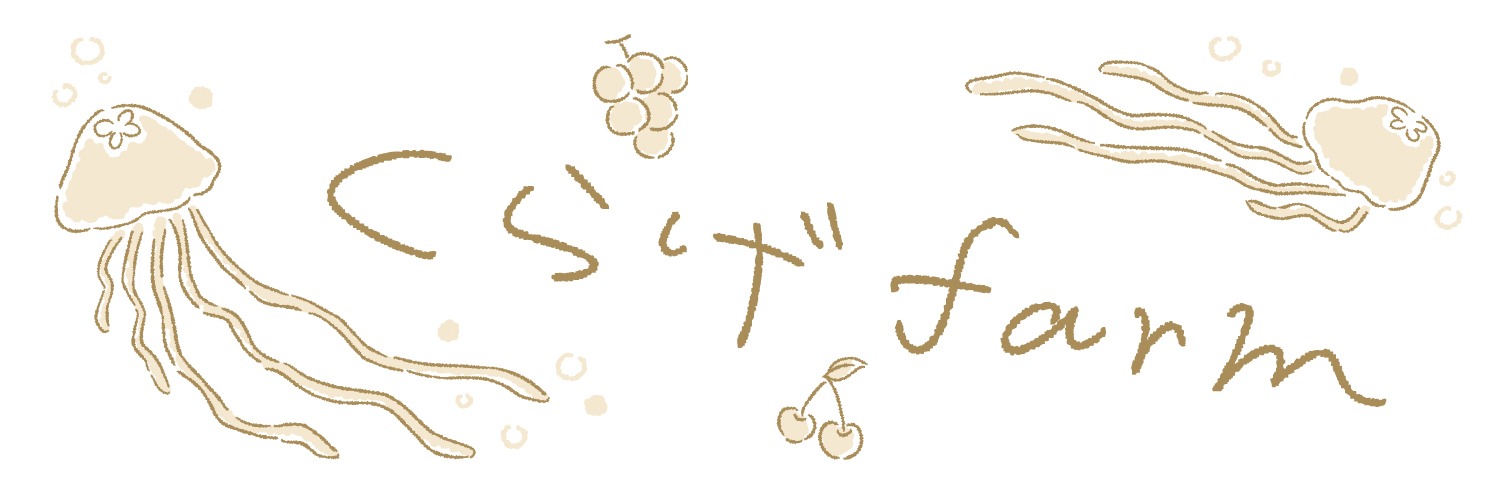 くらげｆａｒｍ