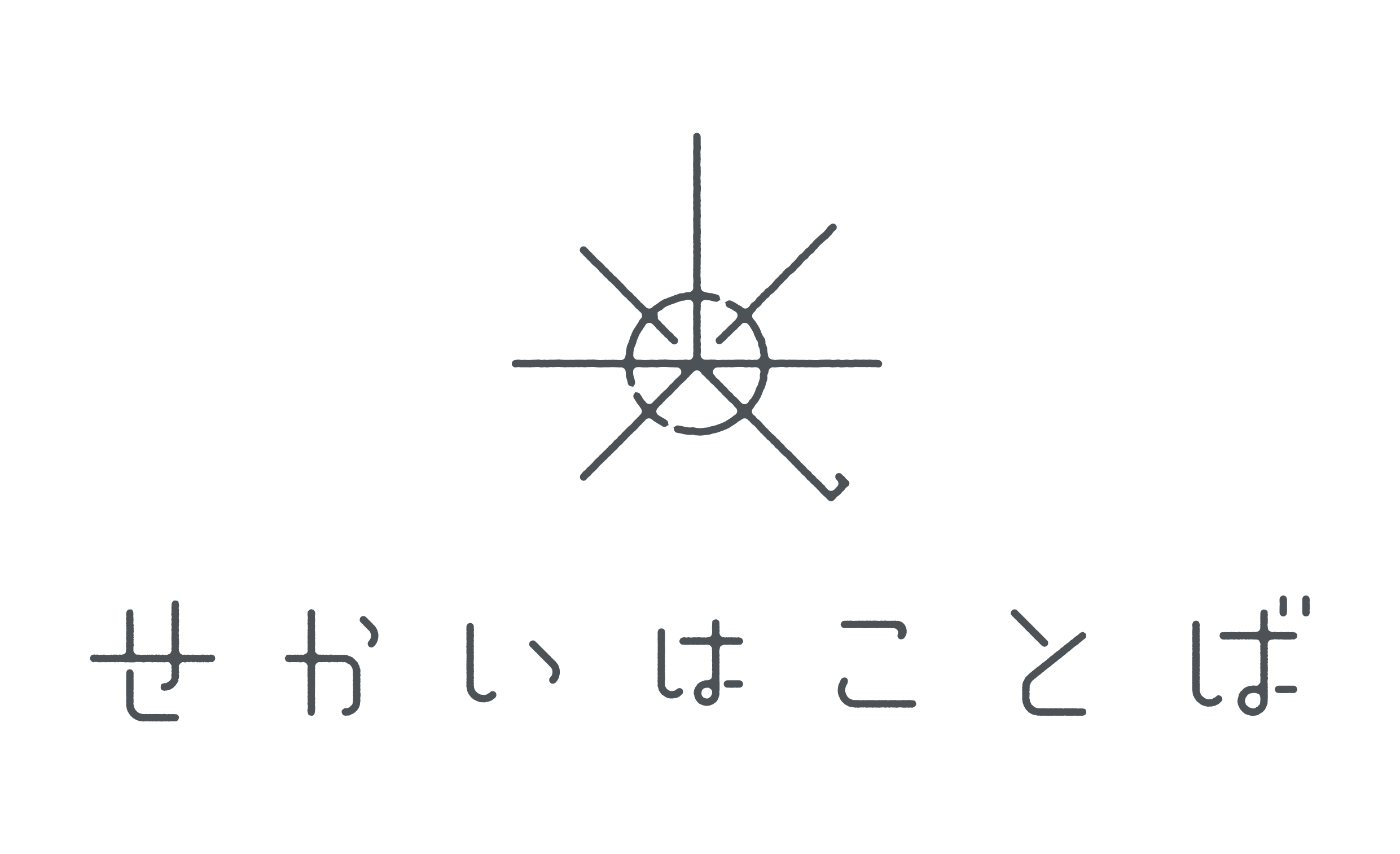 せかいはことば