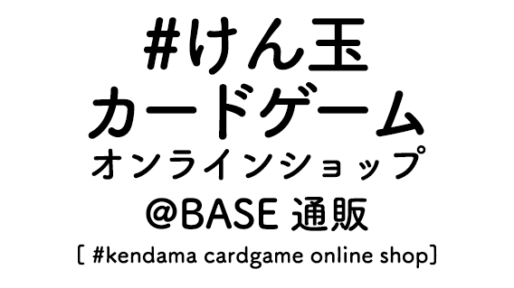 #けん玉 カードゲームオンラインショップ@BASE通販[ #kendama cardgame online shop]