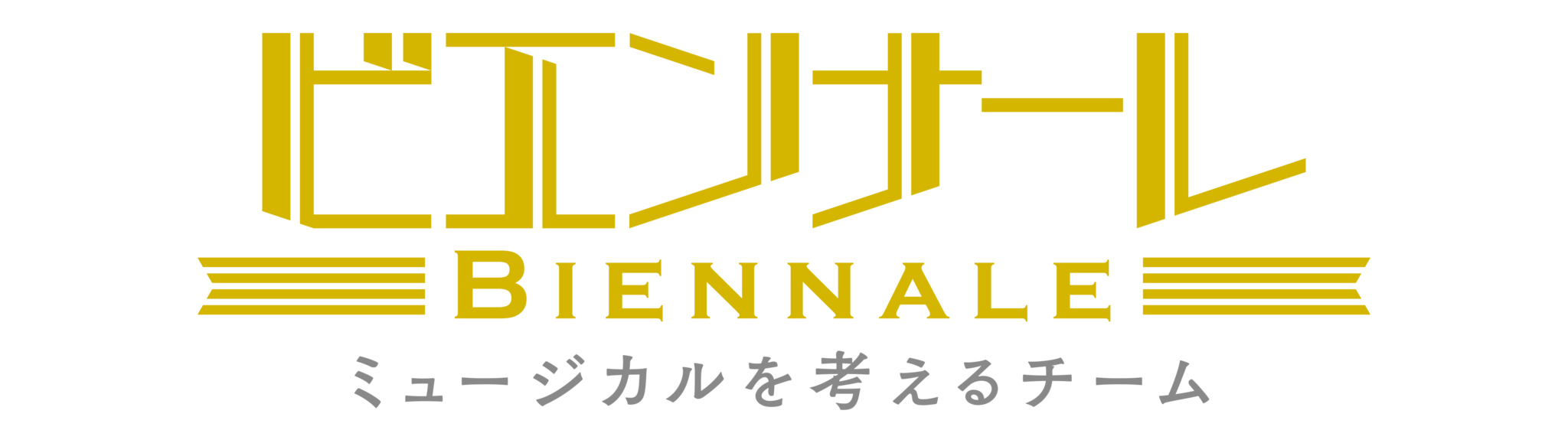 ミュージカルを考えるチーム「ビエンナーレ」