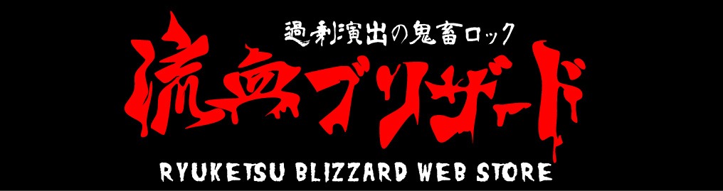 流血ブリザード通販部