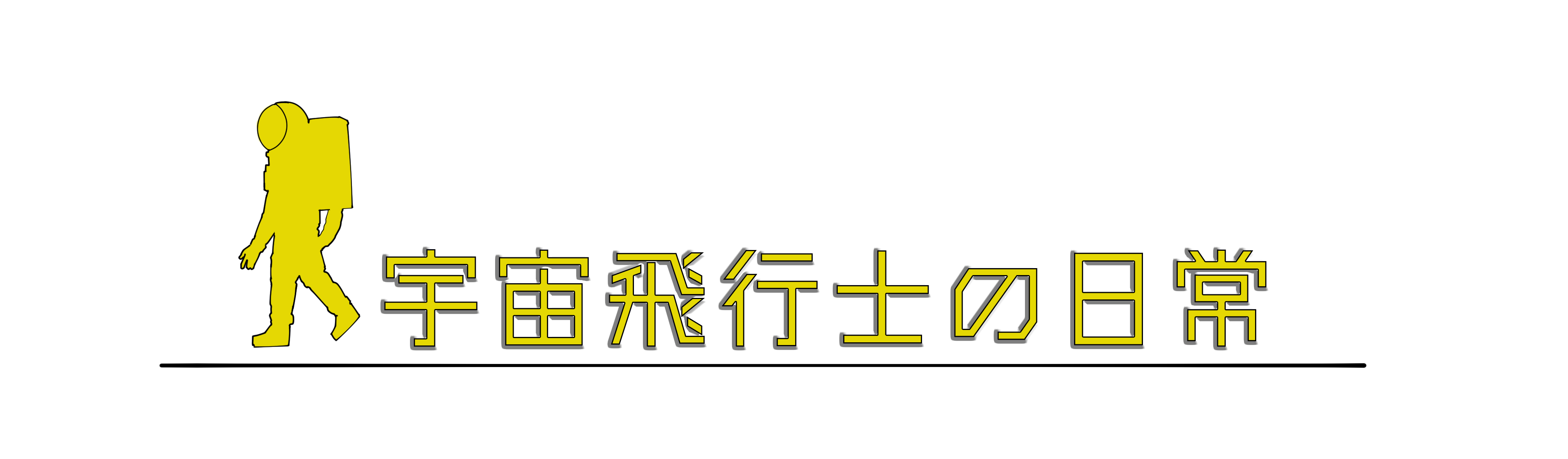 宇宙飛行士の日常