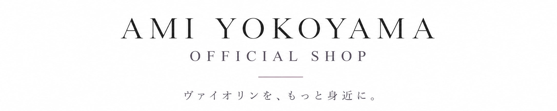 横山亜美 公式オンラインショップ