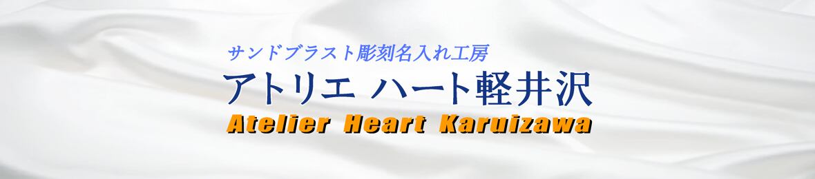アトリエ ハート軽井沢