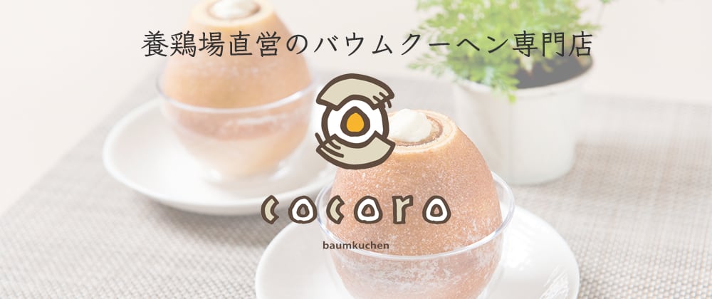 バウムクーヘン専門店　『cocoro』