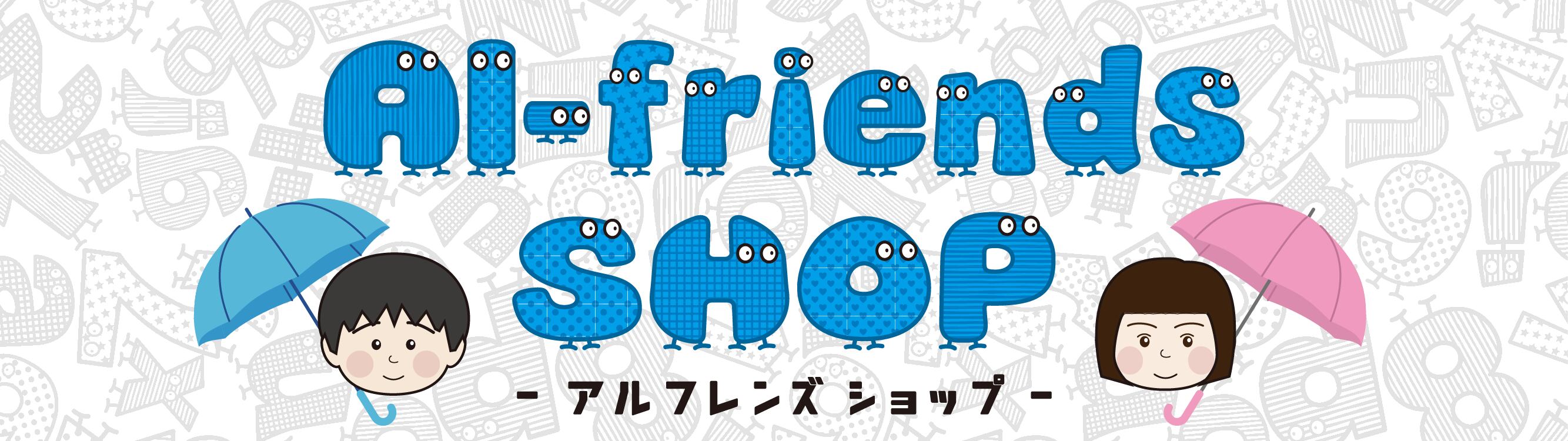 アルフレンズ ショップ