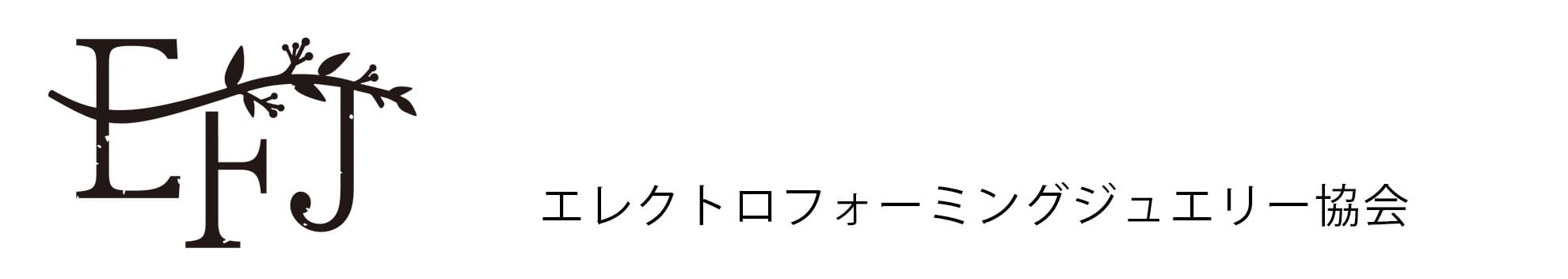 エレクトロフォーミングジュエリー協会