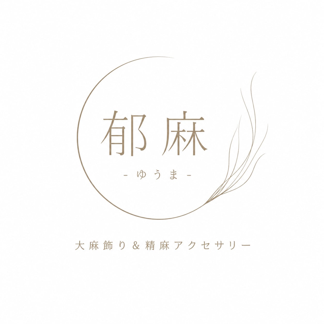 郁麻 - ゆうま - 