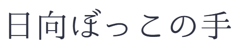 日向ぼっこの手
