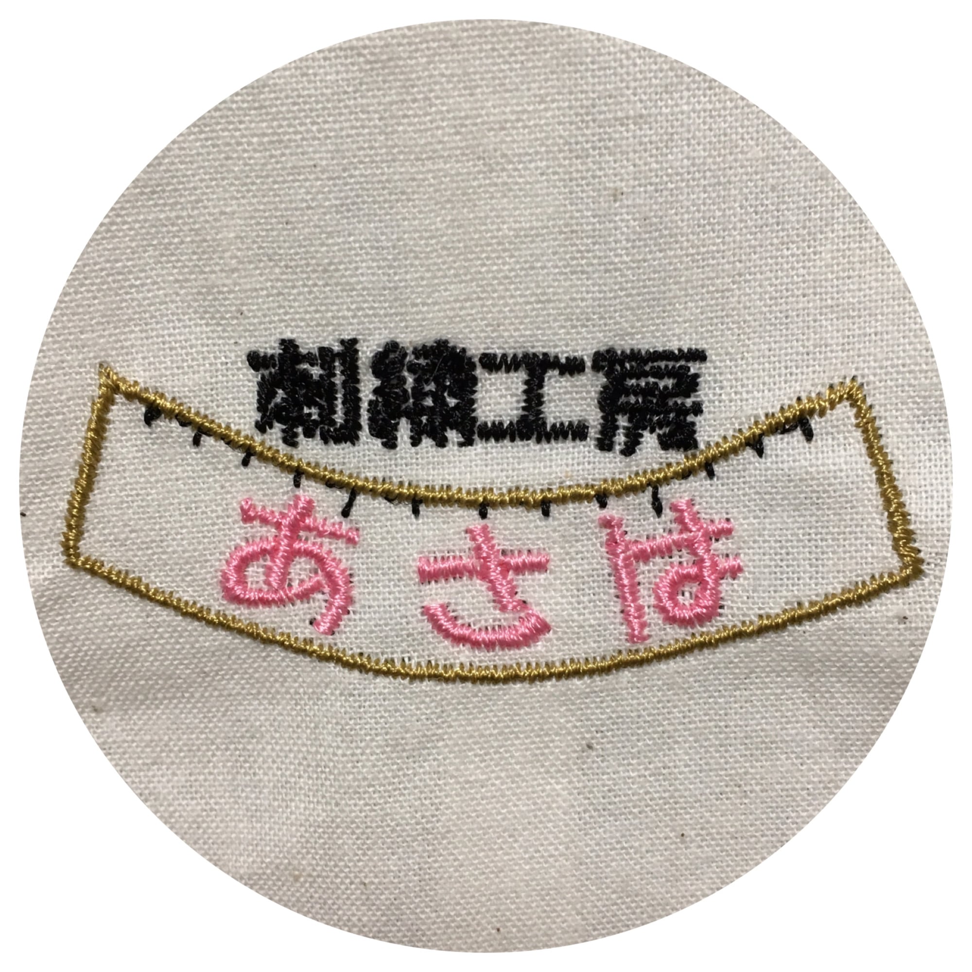 刺繍工房　あさは