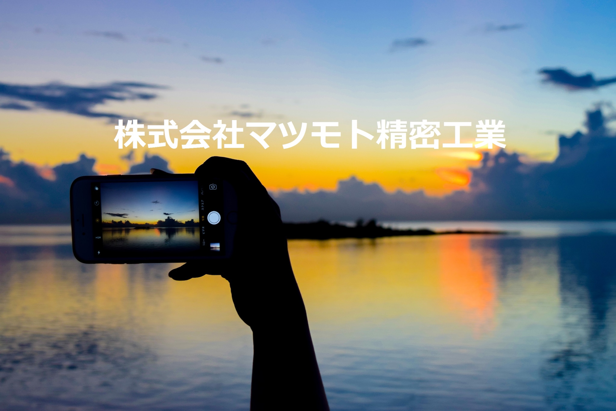 (株)マツモト精密工業