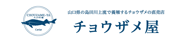 チョウザメ屋