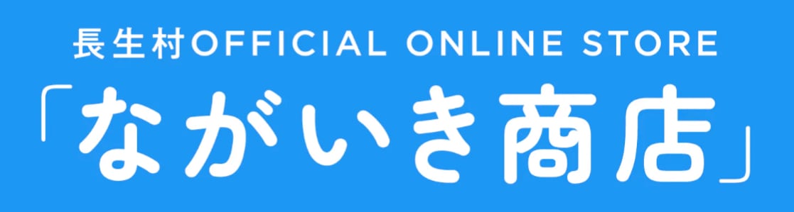 ながいき商店