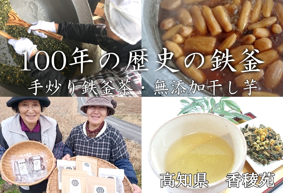 高知県　香稜苑【栽培期間中は無農薬・手炒りのお茶の販売】