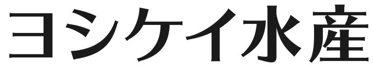 ヨシケイ水産