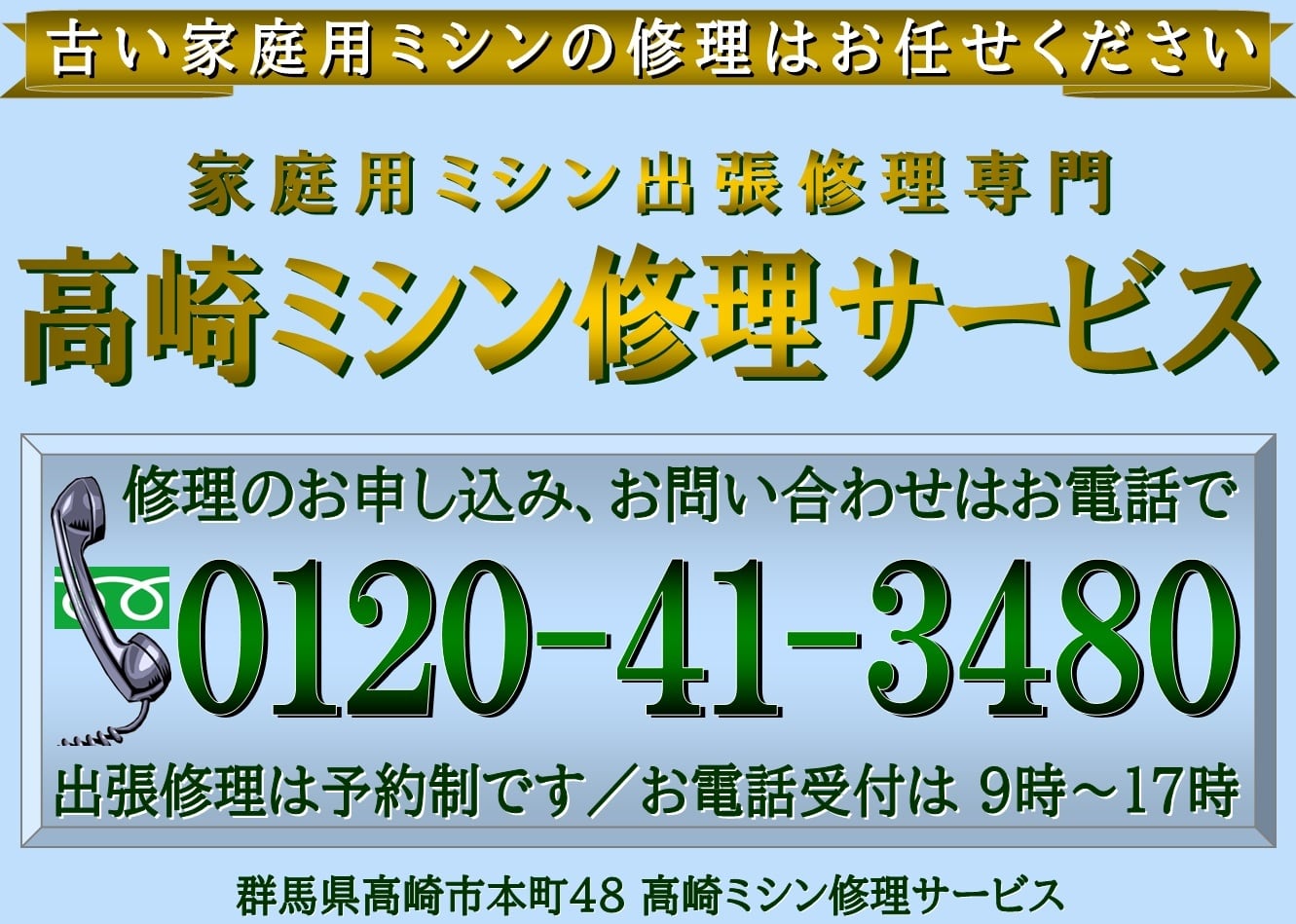 家庭用ミシン出張修理専門／高崎ミシン修理サービス