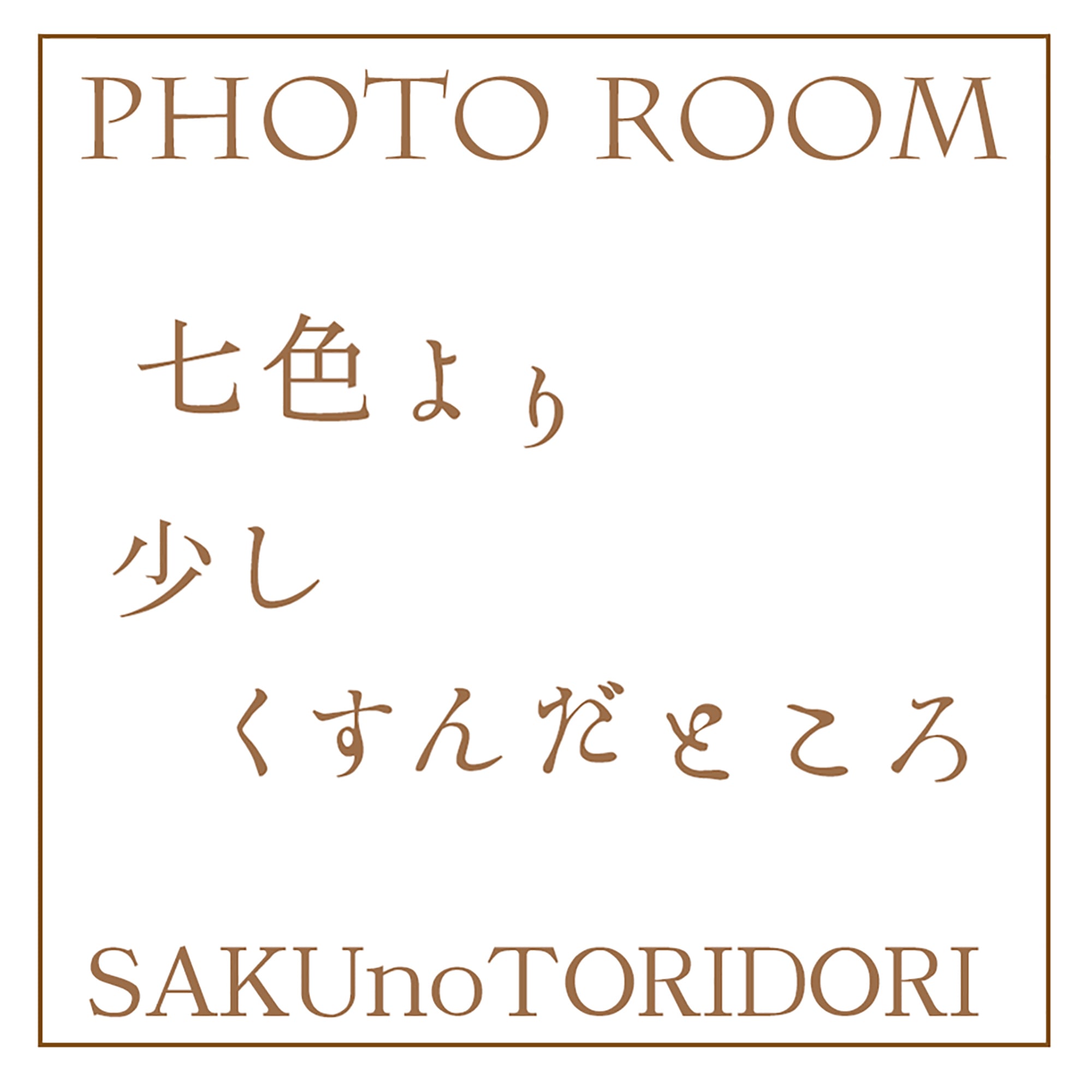 SAKUnoTORIDORI