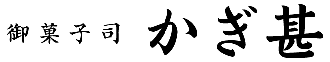 御菓子司　かぎ甚