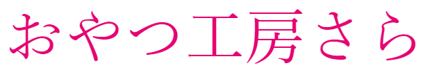 おやつ工房さら