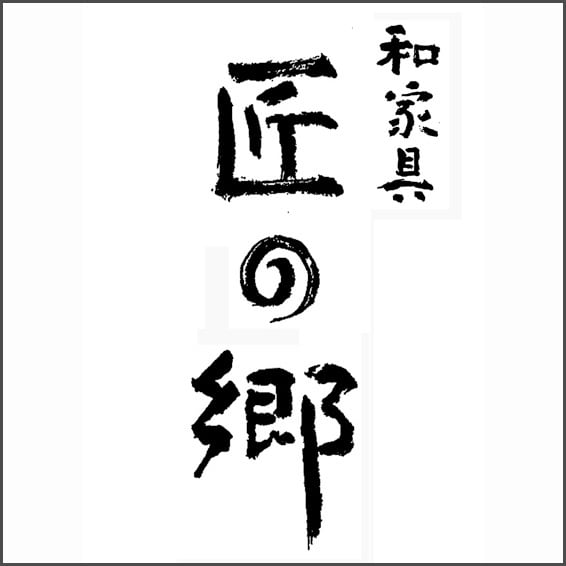 和家具 匠の郷 JapaneseTtraditional Furniture TAKUMINOSATO