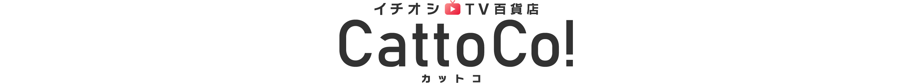 イチオシTV百貨店　CattoCo!