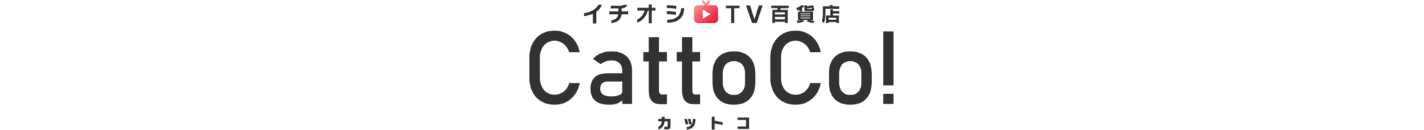 イチオシTV百貨店　CattoCo!