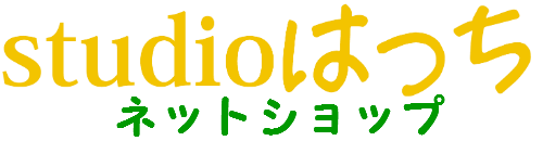 studioはっち ネットショップ