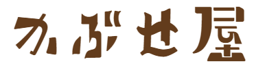 かぶせ屋