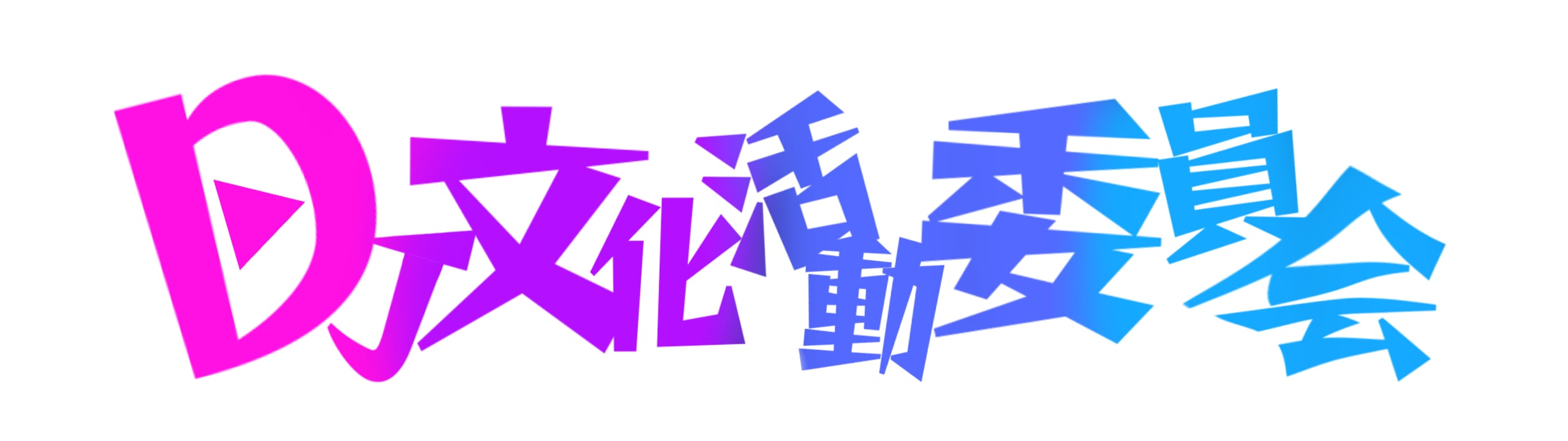 DJ文化活動委員会