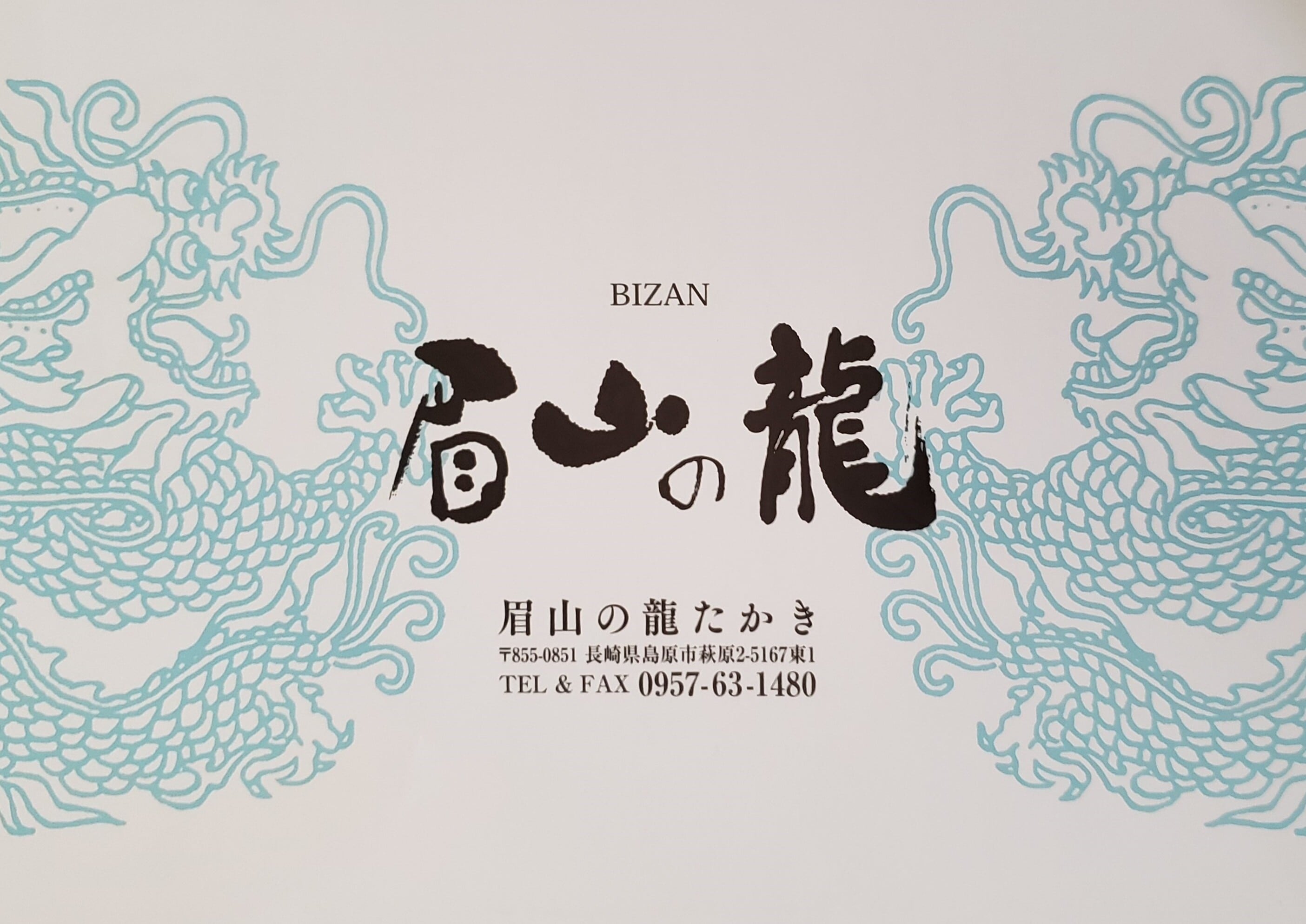 眉山の龍たかき