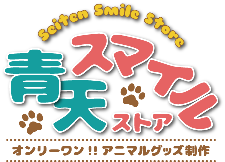 青天スマイルストア -Seiten Smile Store-