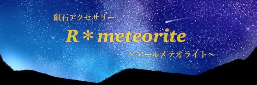 隕石アクセサリーR＊meteorite
