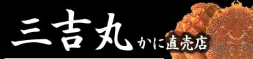 三吉丸かに直売店