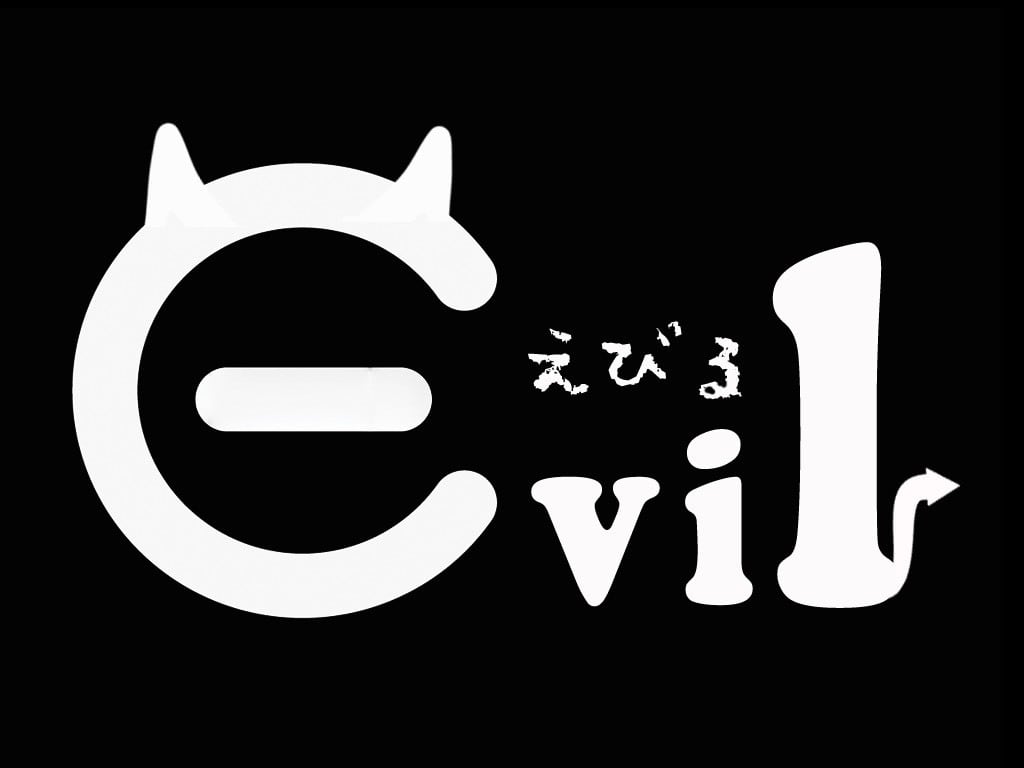 えびる