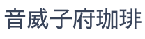 音威子府珈琲店