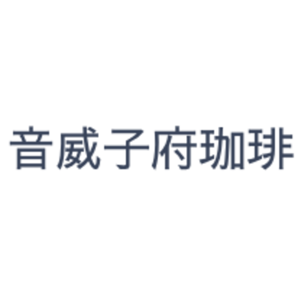 音威子府珈琲店