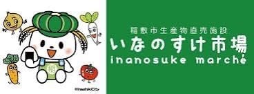 いなのすけ市場 