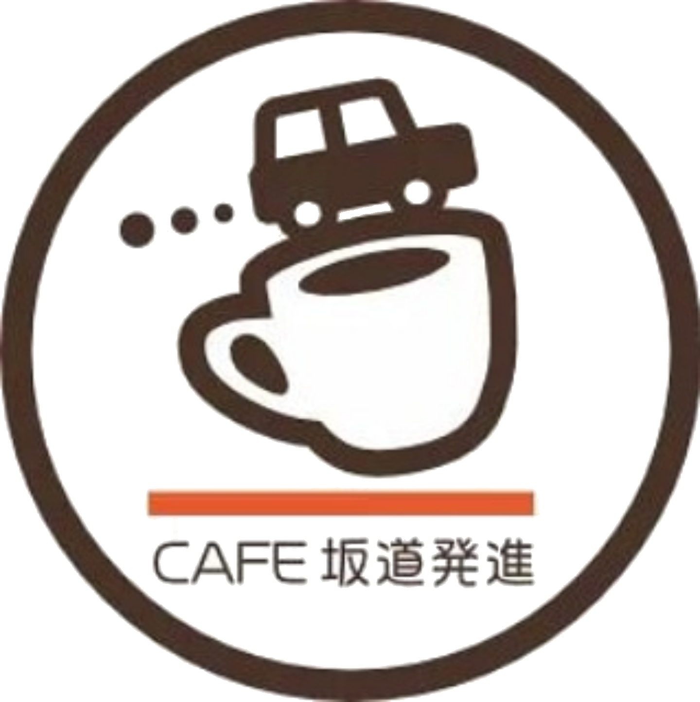 CAFE坂道発進