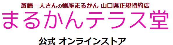 銀座まるかん 山口県特約店 Officeテラス堂