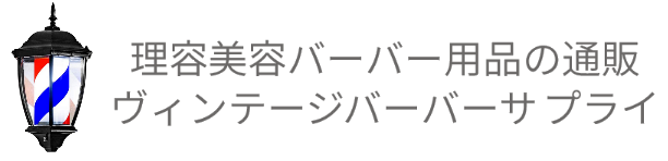 理容美容バーバー用品の通販ヴィンテージバーバーサプライ