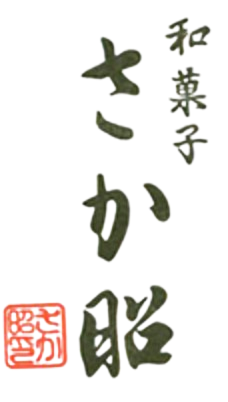 やすらぎの和菓子＿さか昭