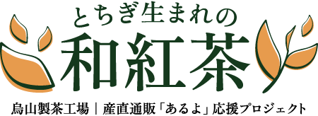 烏山製茶工場｜産直通販「あるよ」応援プロジェクト