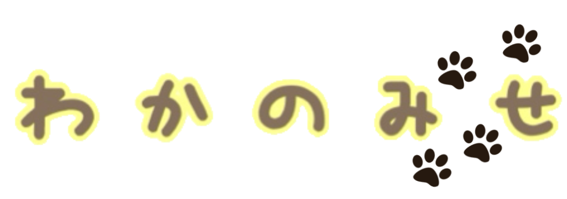 わかのみせ