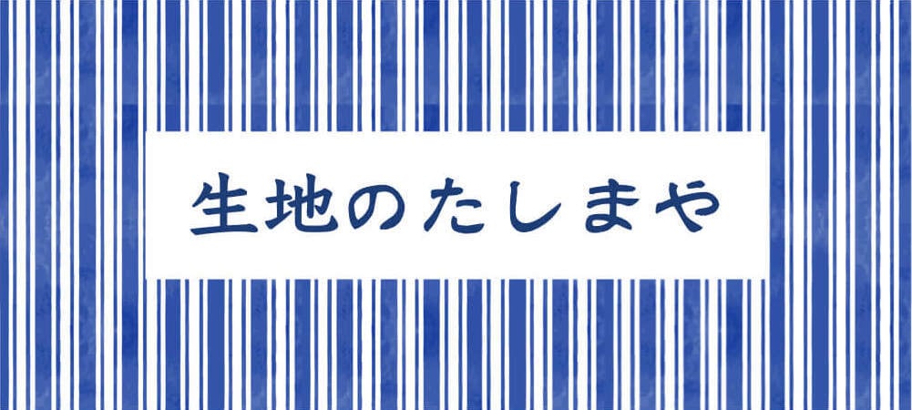 生地のたしまや