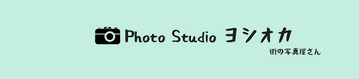 フォトスタジオヨシオカ　写真屋