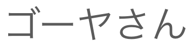 ゴーヤさん