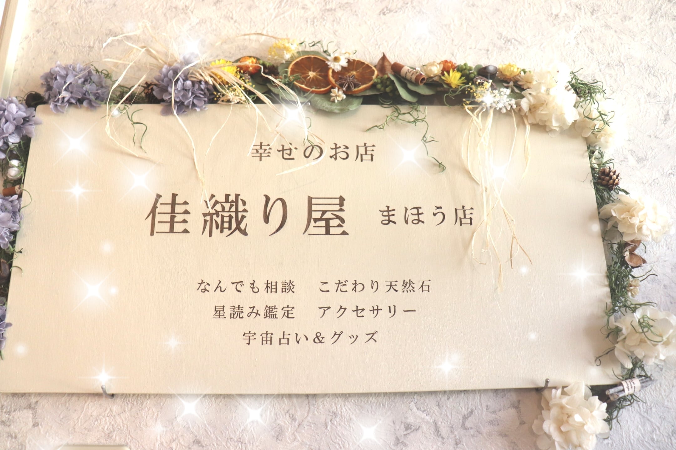 幸せのお店「佳織り屋」まほう店