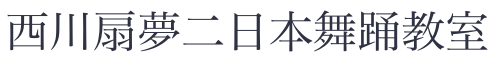 西川扇夢二日本舞踊教室