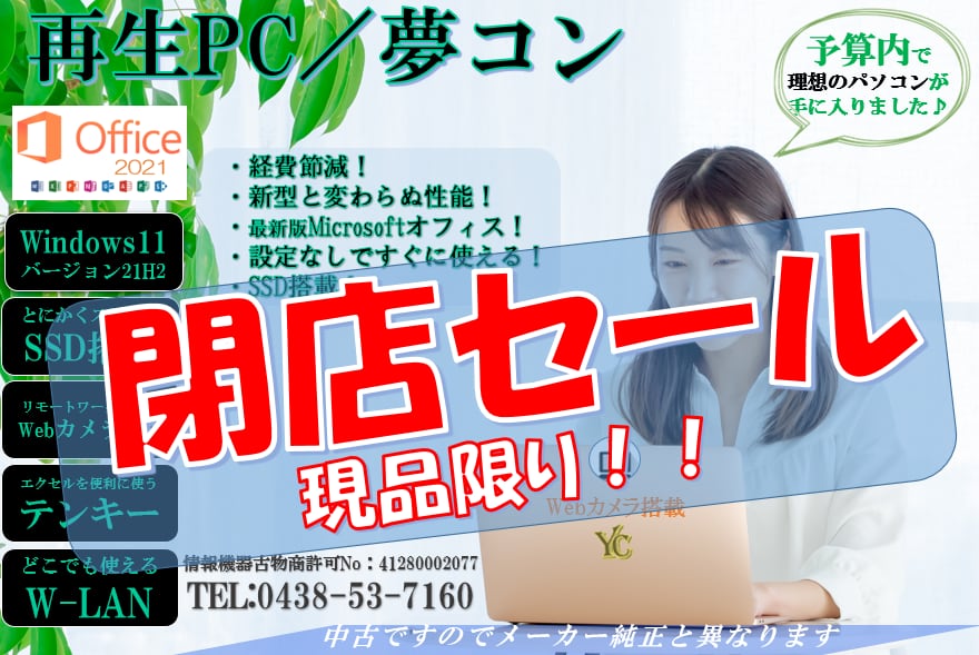 SSD搭載再生PC・夢コン